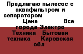 Предлагаю пылесос с аквафильтром и сепаратором Mie Ecologico Special › Цена ­ 29 465 - Все города Электро-Техника » Бытовая техника   . Кировская обл.